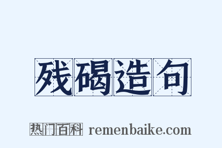 残碣造句是什么意思的图片